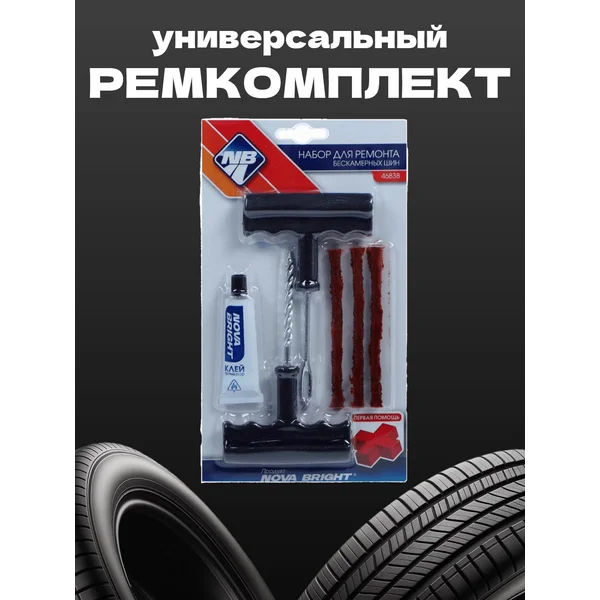 Набор для ремонта шин бескамерных