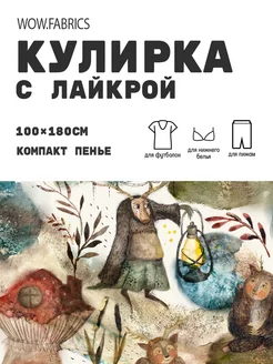 Кулирка с лайкрой ткань для шитья компакт пенье с принтом WOW.fabrics 167124333 купить за 1 115 ₽ в интернет-магазине Wildberries