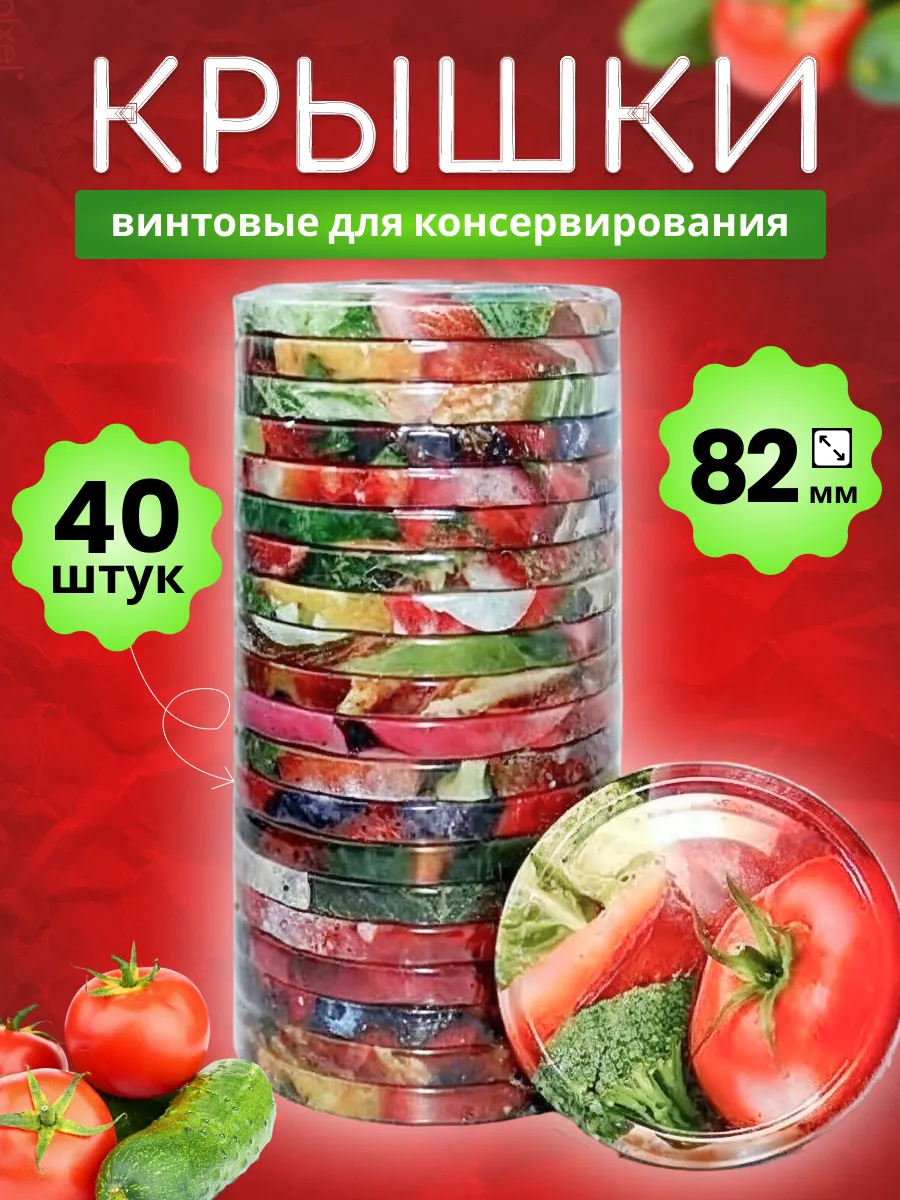 Крышки для банок винтовые 40 шт