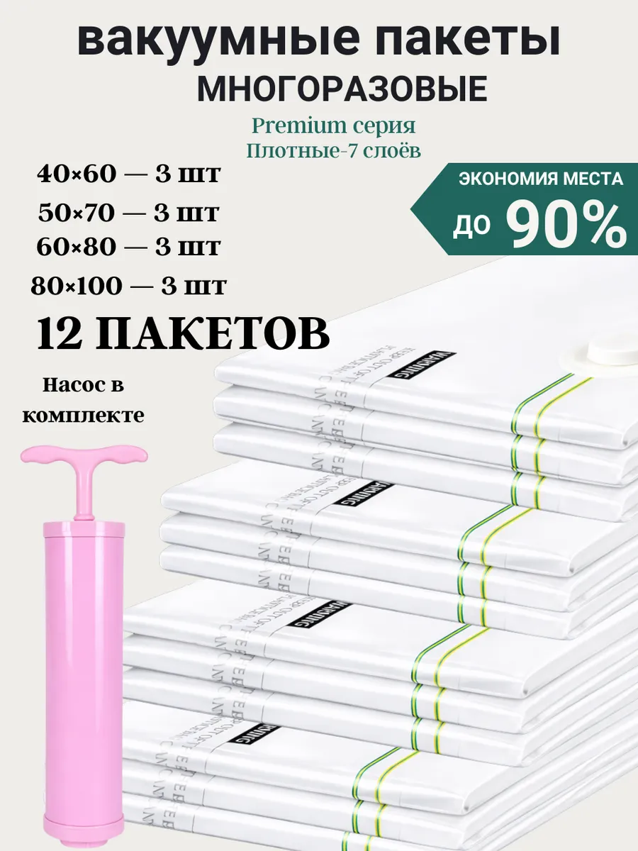 Вакуумные пакеты для одежды и вещей с насосом многоразовые