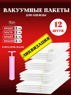 Вакуумные пакеты для одежды и хранения вещей 12 штук GFG Premium 167124502 купить за 947 ₽ в интернет-магазине Wildberries