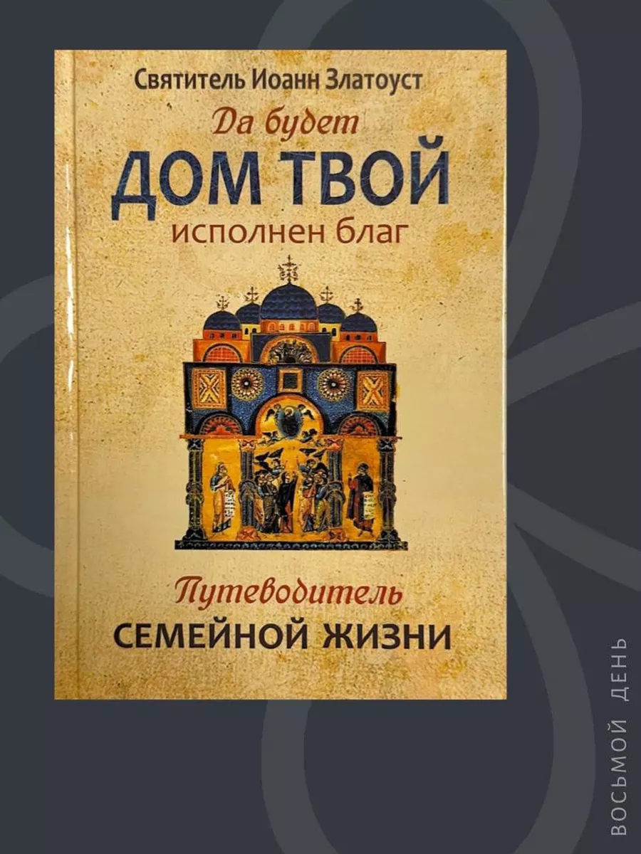 Да будет дом твой исполнен благ. Святитель Иоанн Златоуст Синопсисъ,  издательство 167124815 купить за 1 069 ₽ в интернет-магазине Wildberries