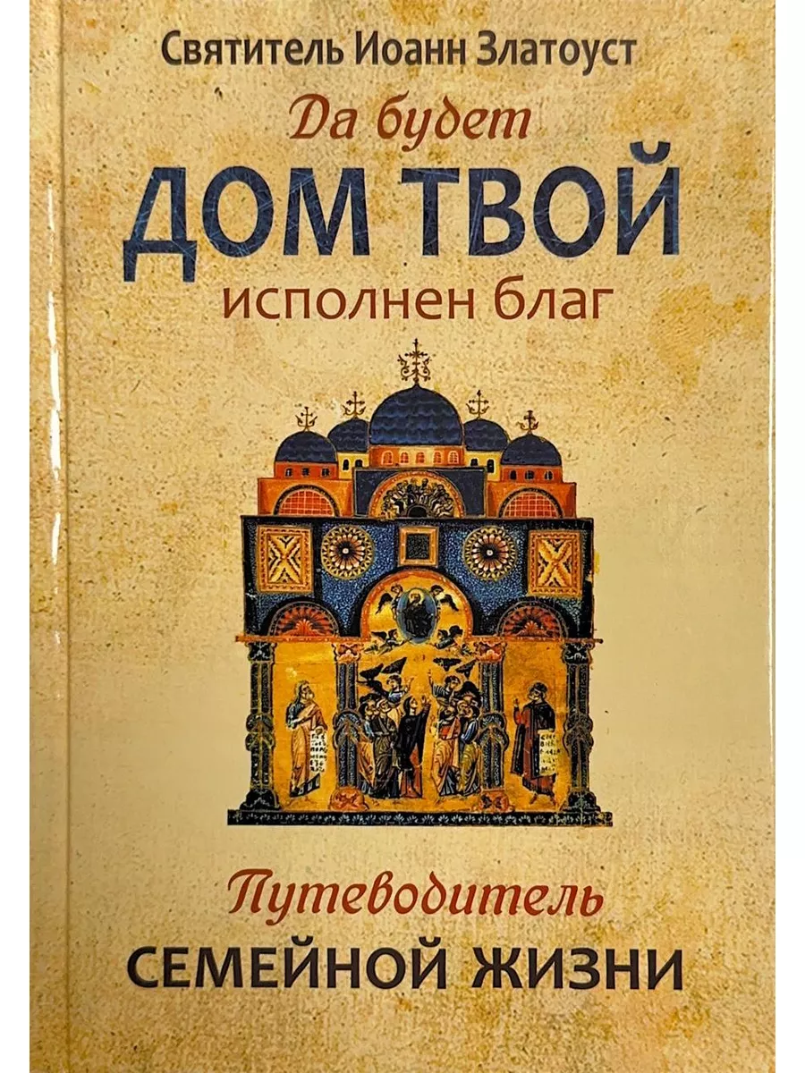 Да будет дом твой исполнен благ. Святитель Иоанн Златоуст Синопсисъ,  издательство 167124815 купить за 1 069 ₽ в интернет-магазине Wildberries