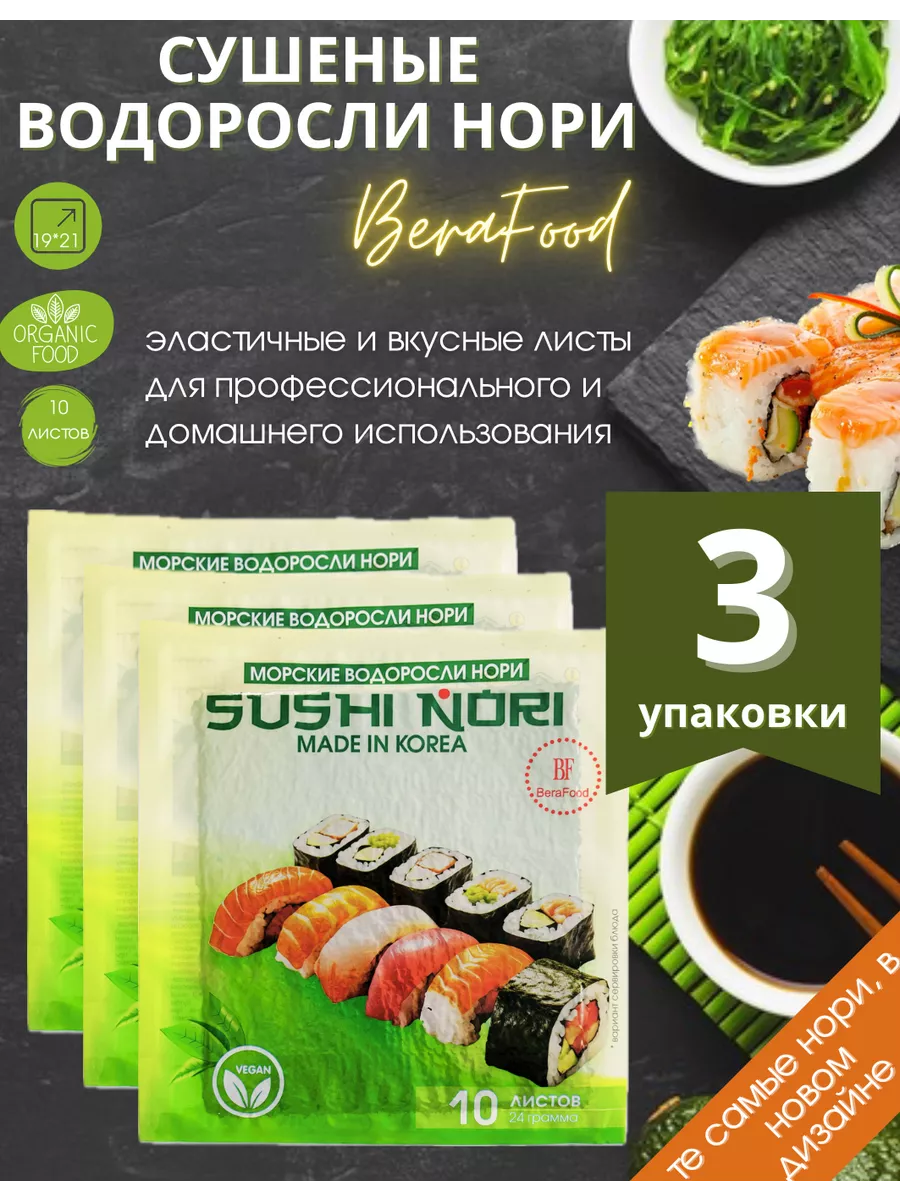 Сушеные водоросли нори 10 листов, для суши и роллов BeraFood 167125433  купить за 553 ₽ в интернет-магазине Wildberries