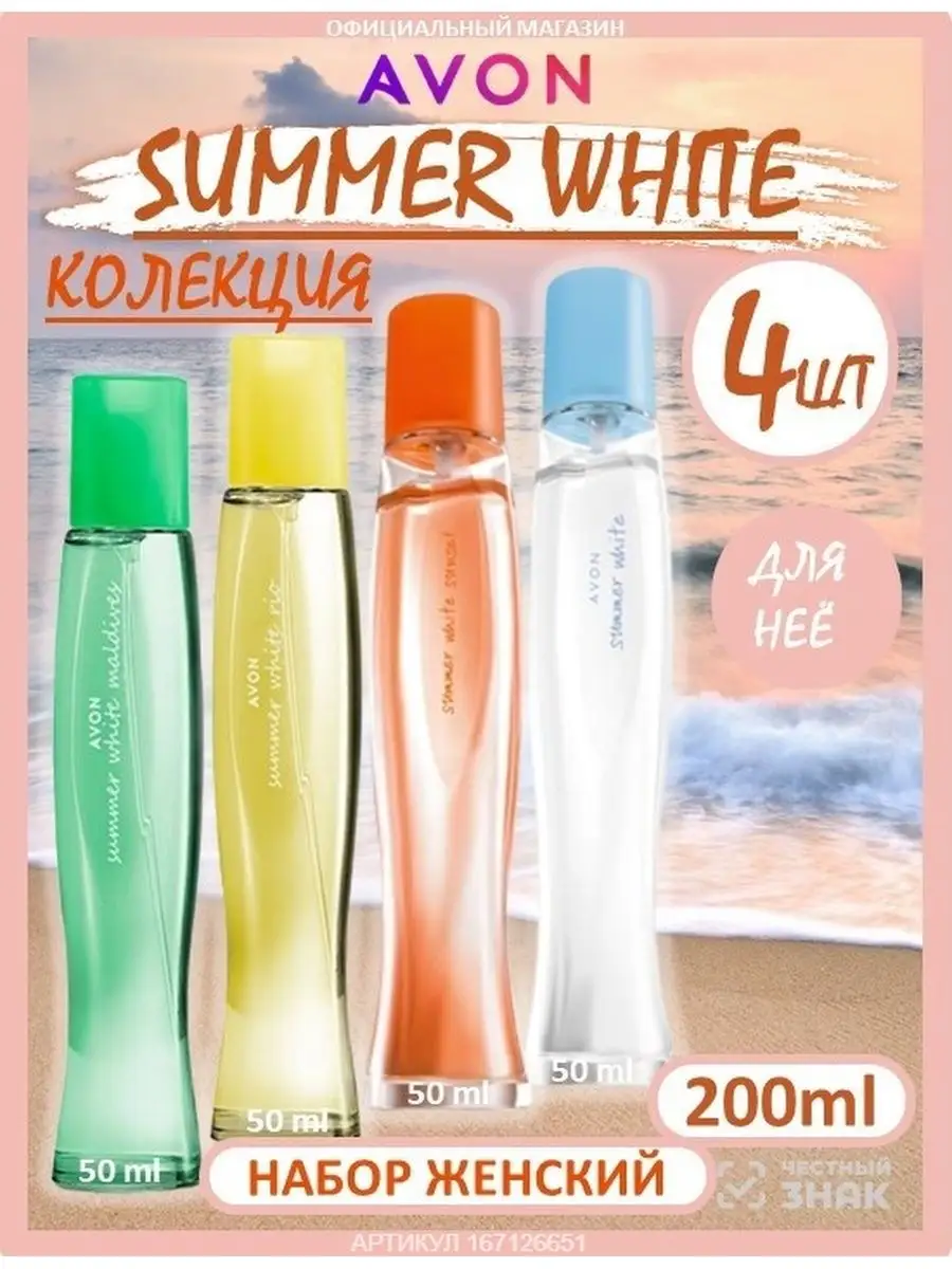 Набор SUMMER WHITE 4шт подарочный духи эйвон AVON 167126651 купить за 1 677  ₽ в интернет-магазине Wildberries