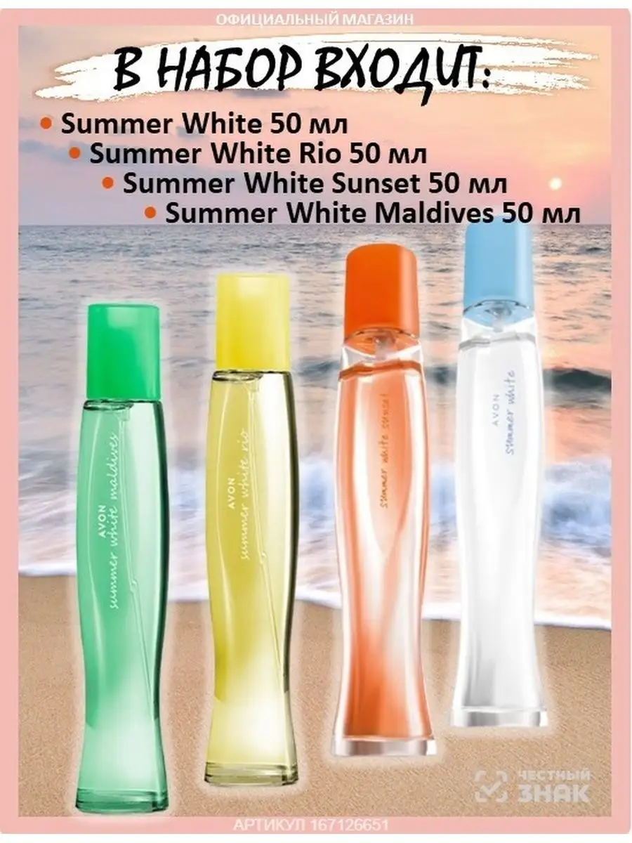 Набор SUMMER WHITE 4шт подарочный духи эйвон AVON 167126651 купить за 1 677  ₽ в интернет-магазине Wildberries