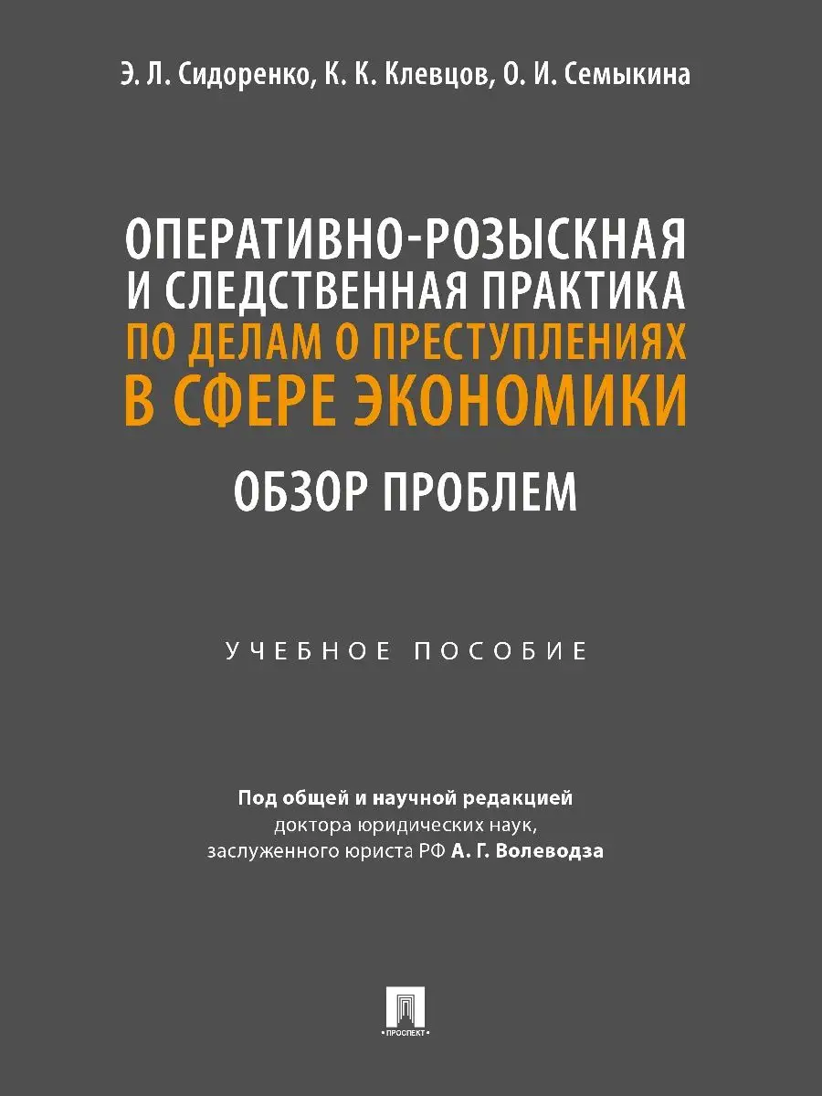 Оперативно-розыскная и следственная практика по делам Проспект 167127671  купить в интернет-магазине Wildberries