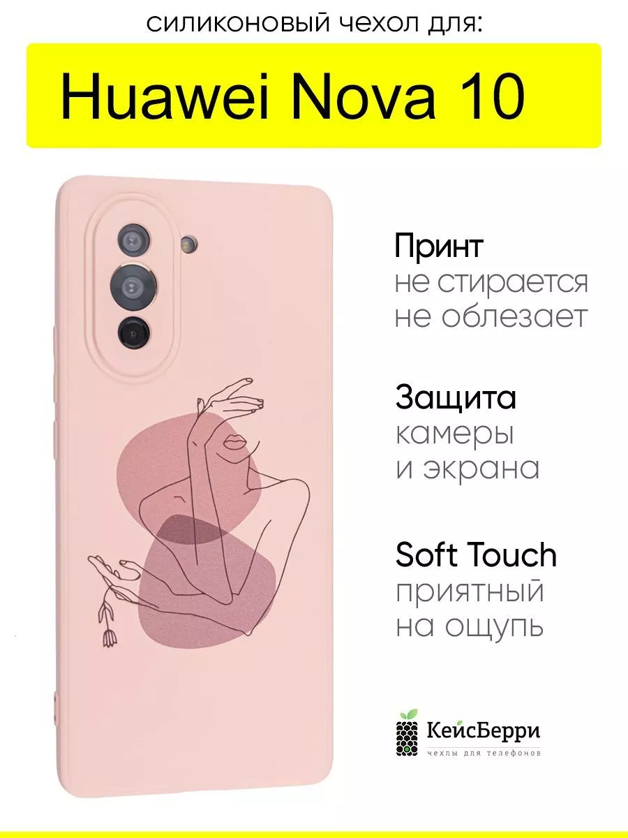 КейсБерри Чехол для Huawei Nova 10, серия Soft