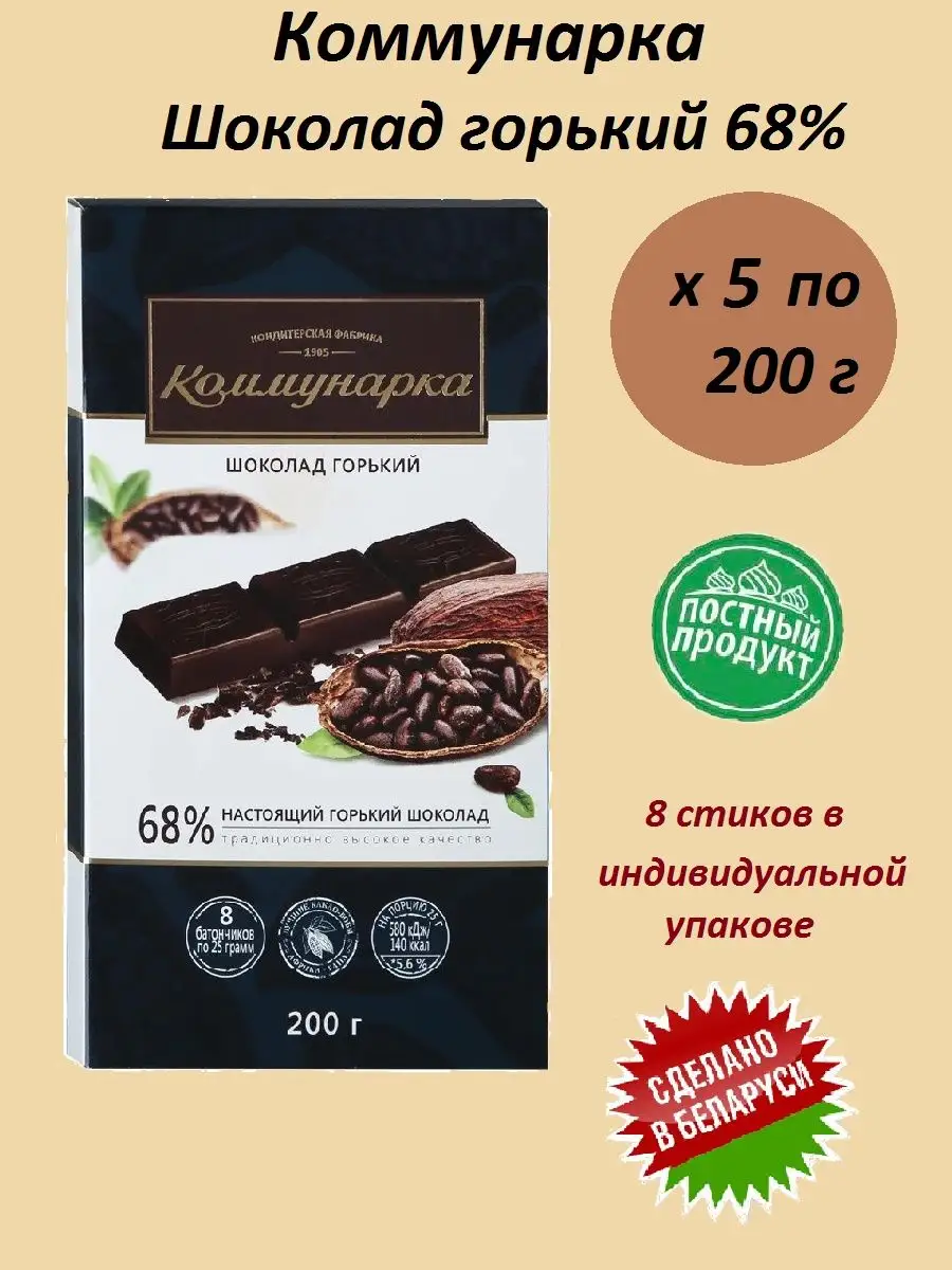 Шоколад Коммунарка горький настоящий 68% какао Коммунарка 167130985 купить  в интернет-магазине Wildberries