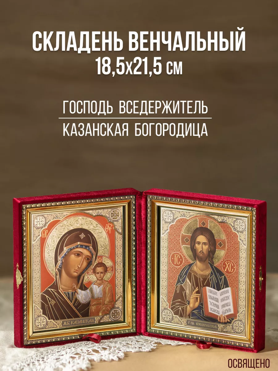 Складень венчальный Вседержитель и Богородица на свадьбу
