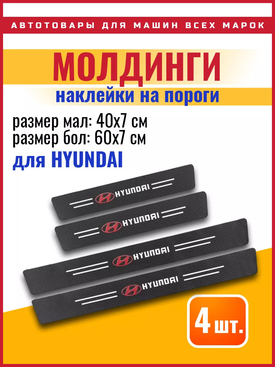 Карбоновые молдинги Hyundai