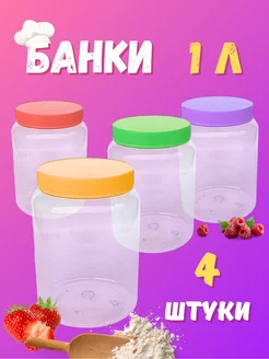 Банка для хранения 1л , 4 шт Mix Ell 167132961 купить за 487 ₽ в интернет-магазине Wildberries