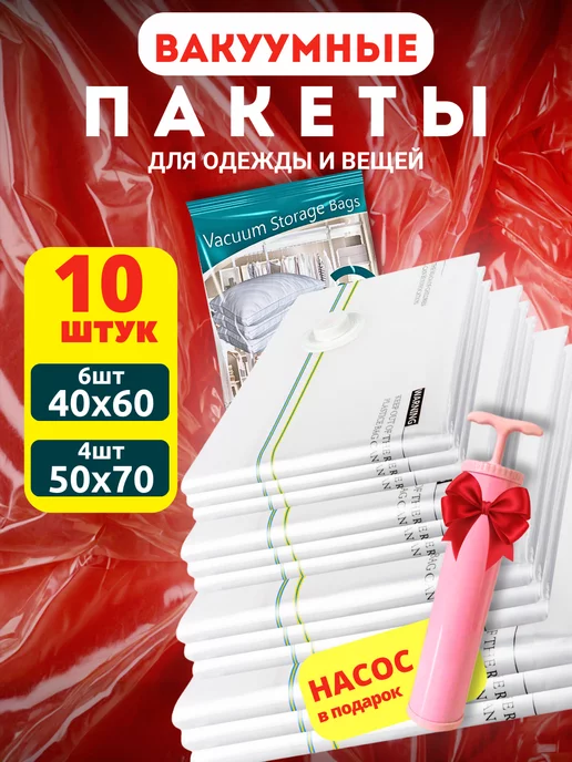 GFG Premium Вакуумные пакеты для одежды и хранения вещей 10 штук