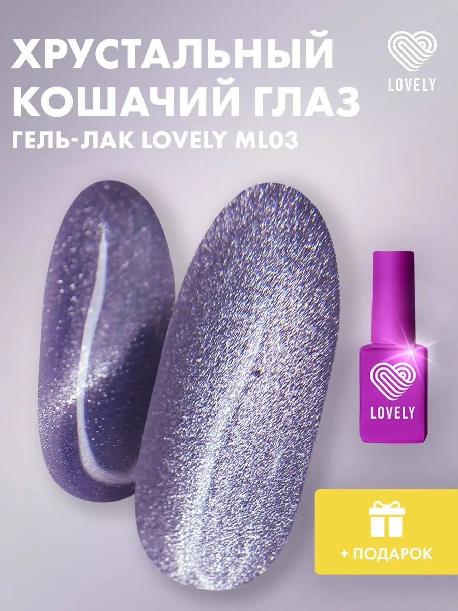 Гель лак кошачий глаз лиловый ML03 Lovely Nails 167133370 купить за 410 ₽ в  интернет-магазине Wildberries