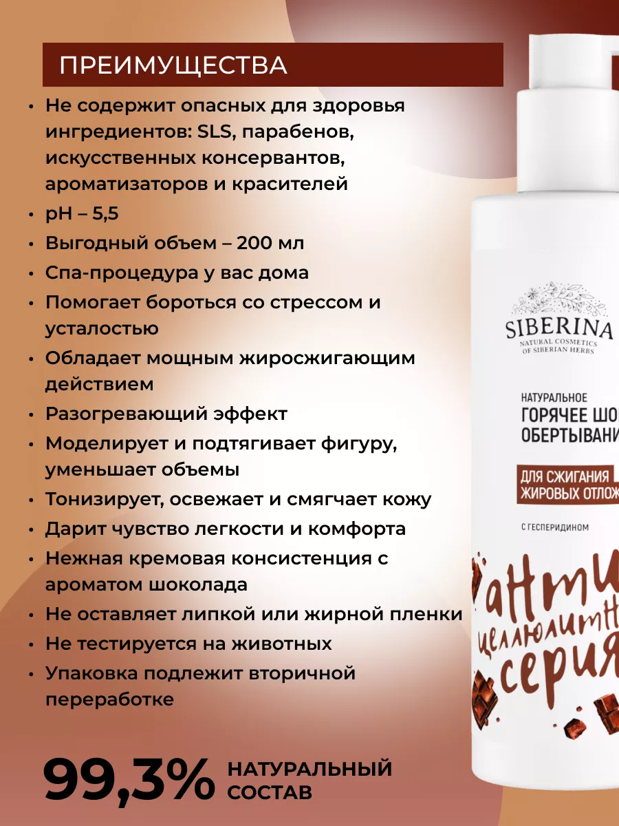 Натуральное горячее шоколадное обертывание Siberina 167133471 купить за 812  ₽ в интернет-магазине Wildberries