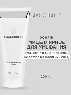 Мицеллярное желе для снятия макияжа maskoholic 167133869 купить за 298 ₽ в интернет-магазине Wildberries