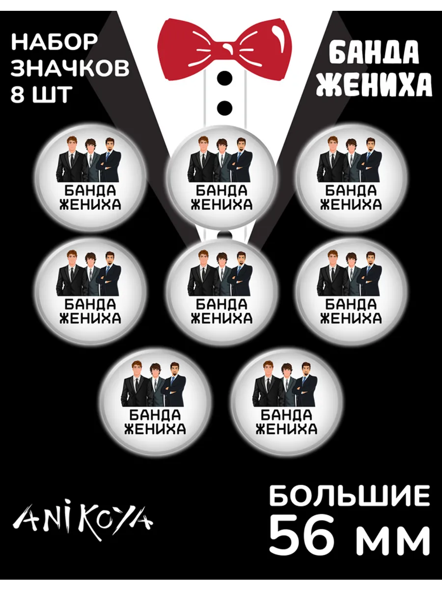 Значки Свадебный набор Мальчишник Банда Жениха