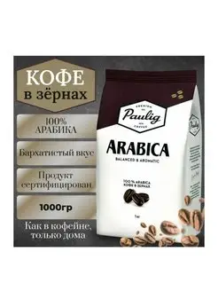 Кофе в зернах арабика Paulig Arabica 1 кг Paulig 167135238 купить за 742 ₽ в интернет-магазине Wildberries