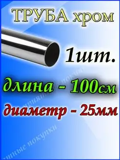 Труба металлическая 25 мм Приятные покупки 167135263 купить за 195 ₽ в интернет-магазине Wildberries