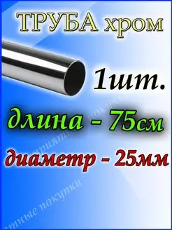 Труба хромированная 75см для джокерной системы d25мм Приятные покупки 167135271 купить за 292 ₽ в интернет-магазине Wildberries