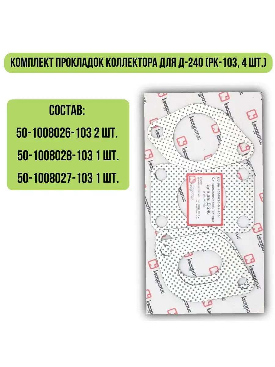 К-т прокладок коллектора Д-240 (РК-103, 4 шт.)