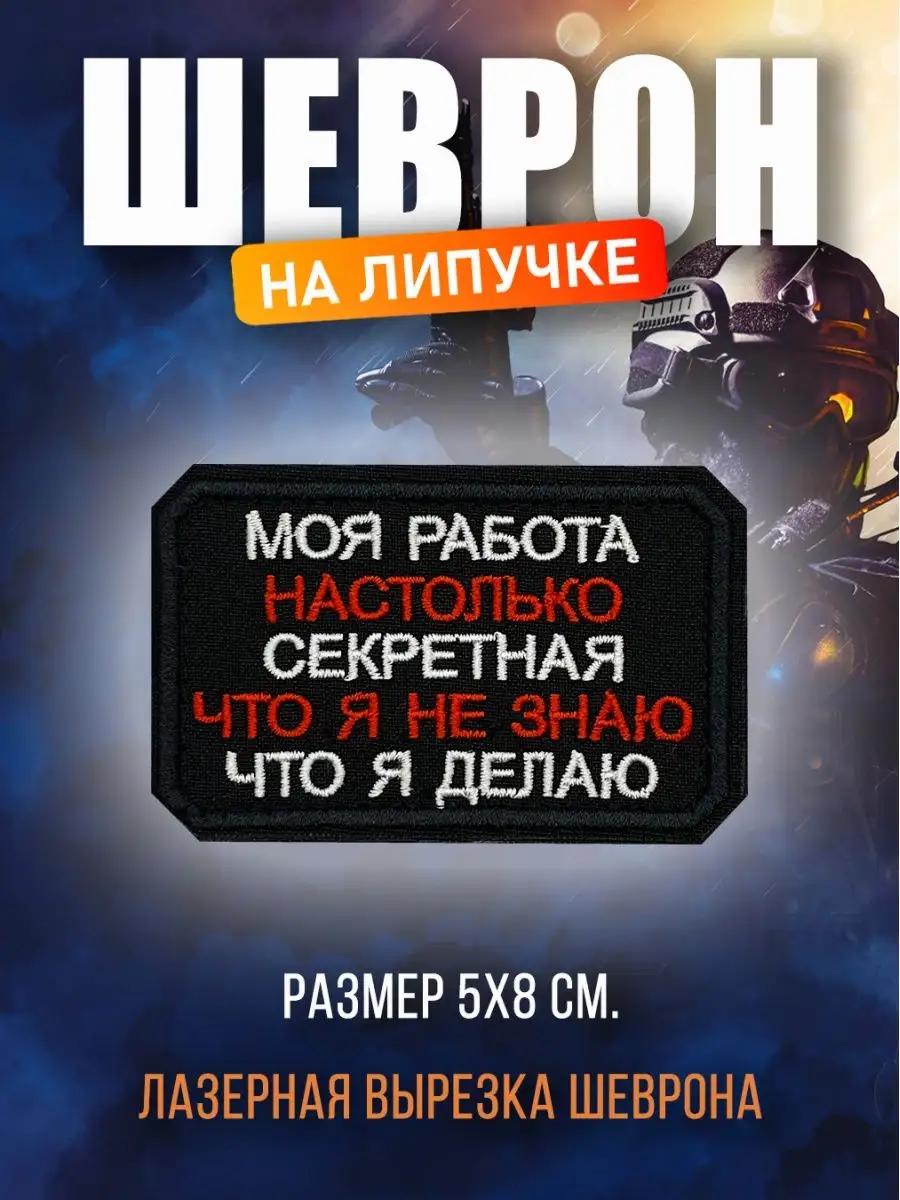 Нашивка Шеврон на липучке Моя работа настолько секретная Шевронпром  167135652 купить за 247 ₽ в интернет-магазине Wildberries