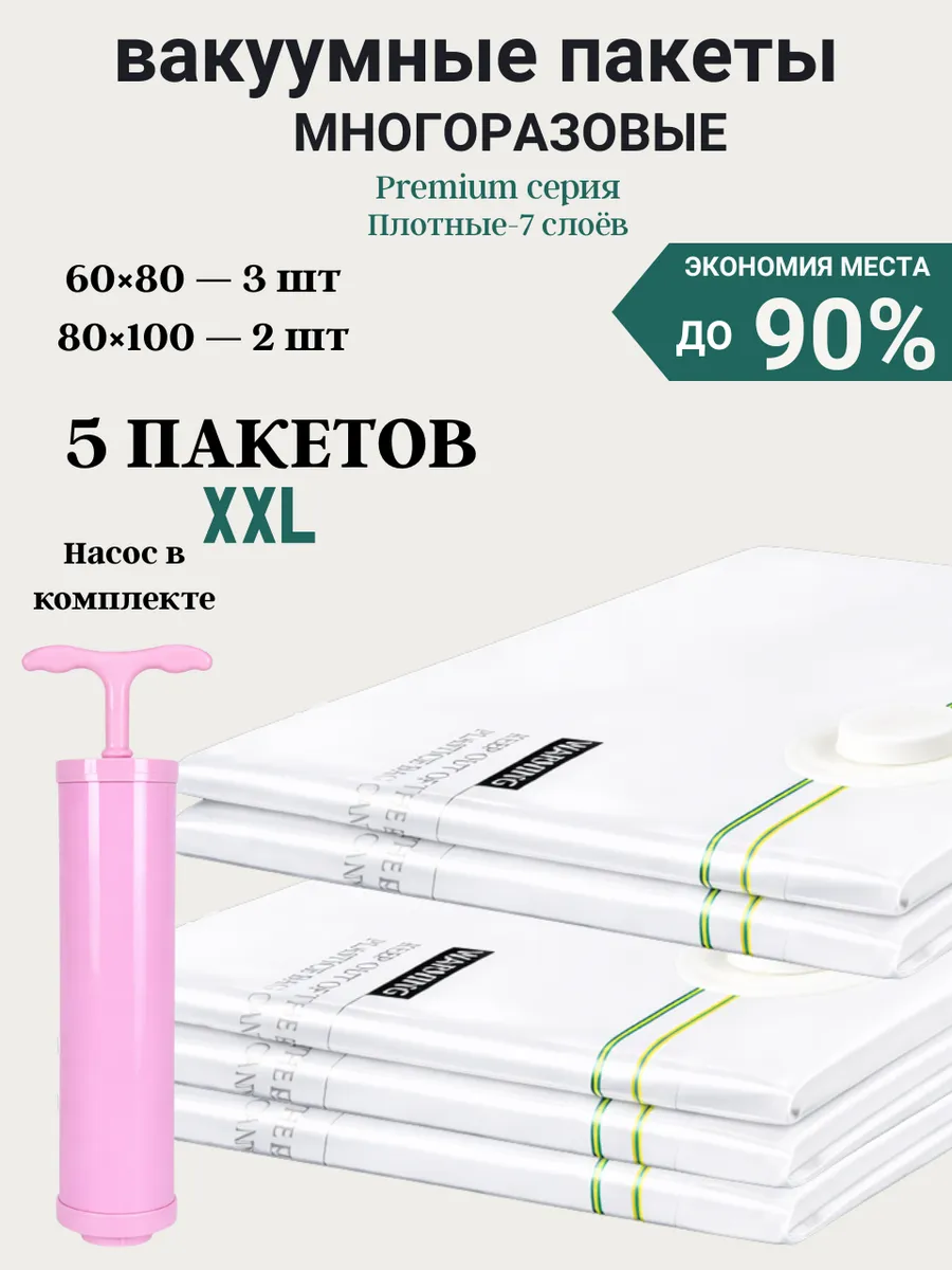 Вакуумные пакеты для одежды и вещей с насосом многоразовые