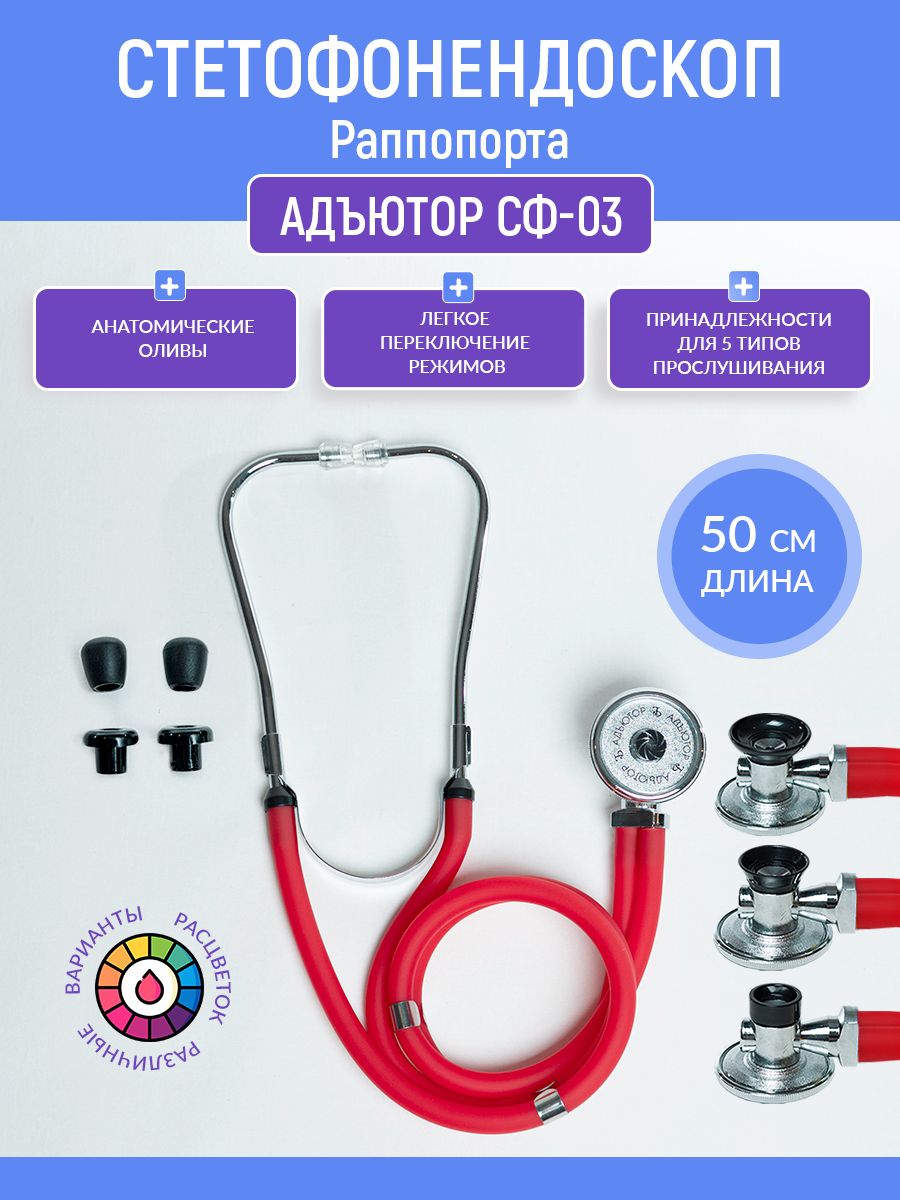 Стетофонендоскоп раппопорт адъютор. Стетофонендоскоп СФ-03- Адъютор Раппопорта. Стетофонендоскоп Адъютор СФ-03. Стетофонендоскоп Адъютор. Стетофонендоскоп медицинский Литман.