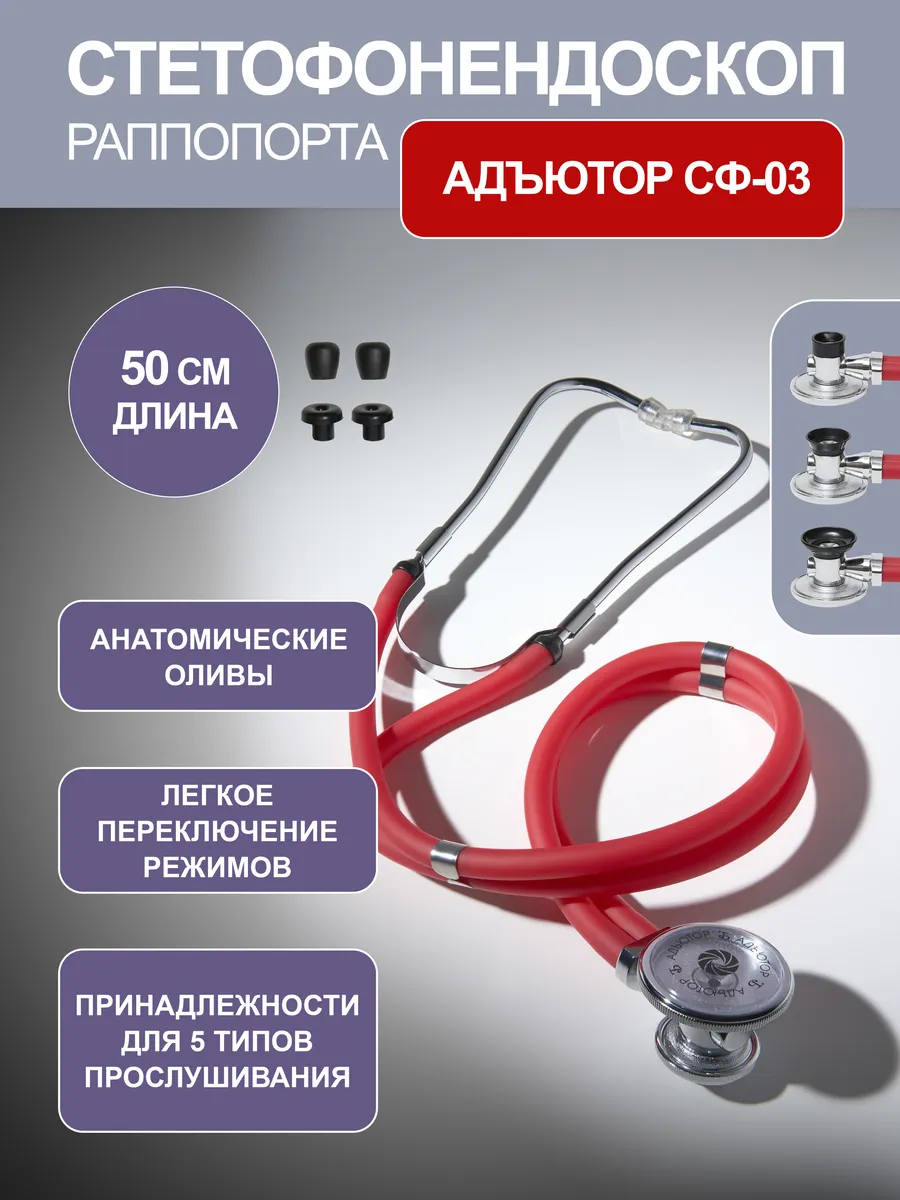 Стетоскоп Раппопорта СФ-03 медицинский, двухсторонний