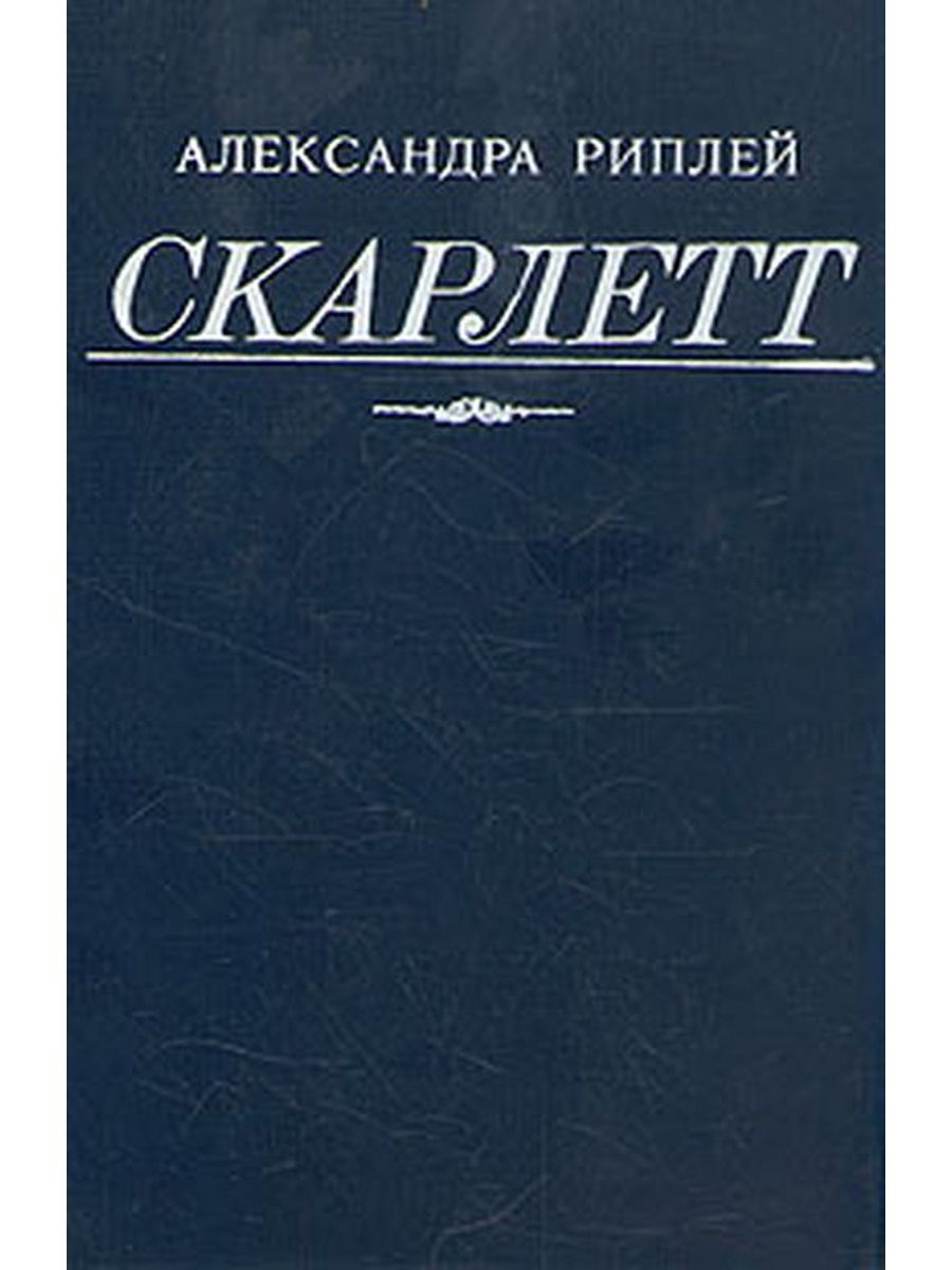 Скарлетт автор. Риплей Скарлетт. Скарлетт книга.