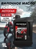 Вилочное масло MOTOFAN FORK OIL ULTRA HYPER KV 2.5W 1л POLYMERIUM 167139676 купить за 1 818 ₽ в интернет‑магазине Wildberries