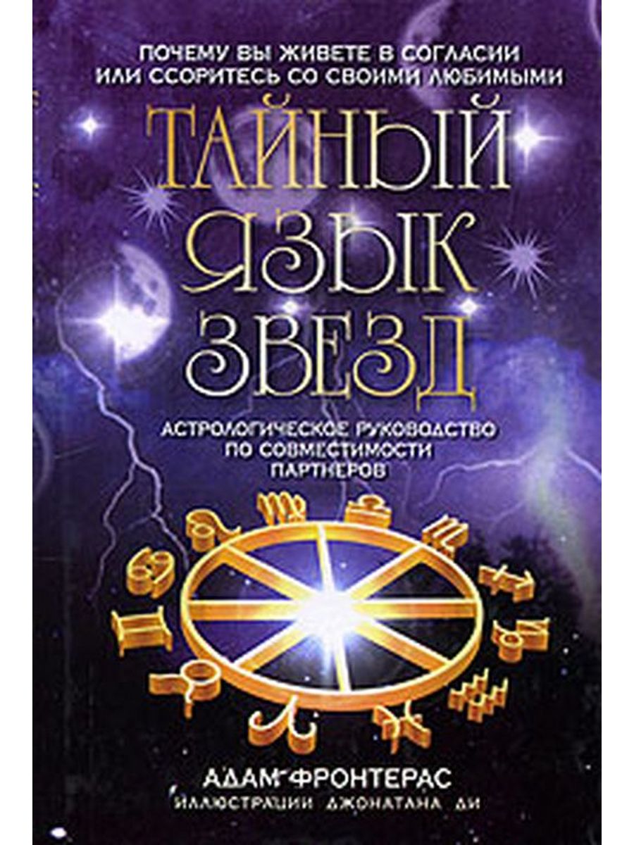 Книга язык звезд