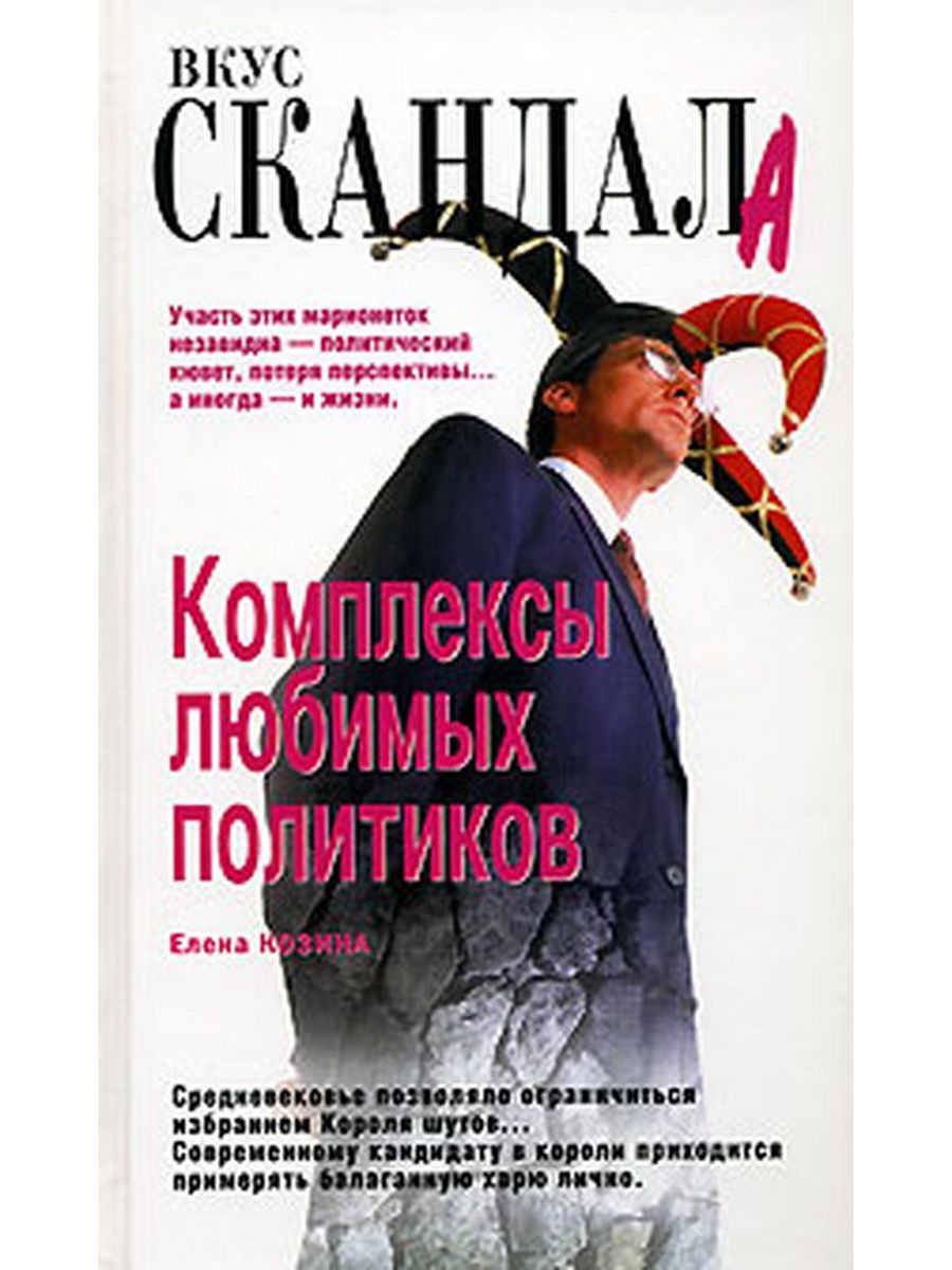 Человек и политика книга. Комплексы любимых политиков.