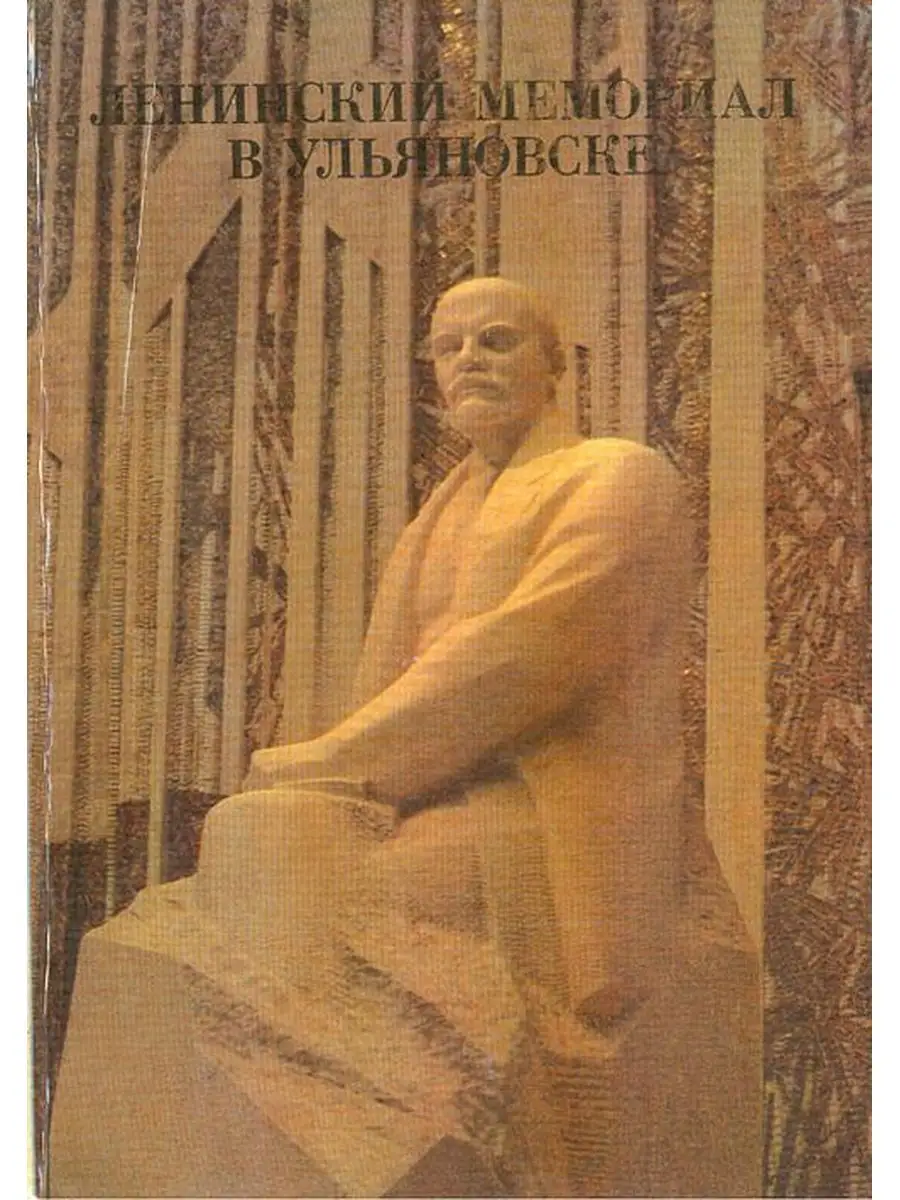 Ленинский мемориал в Ульяновске