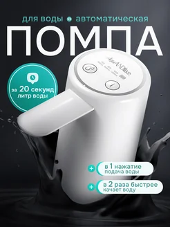 Помпа для воды электрическая 19л мощная Aqualike 167143228 купить за 956 ₽ в интернет-магазине Wildberries