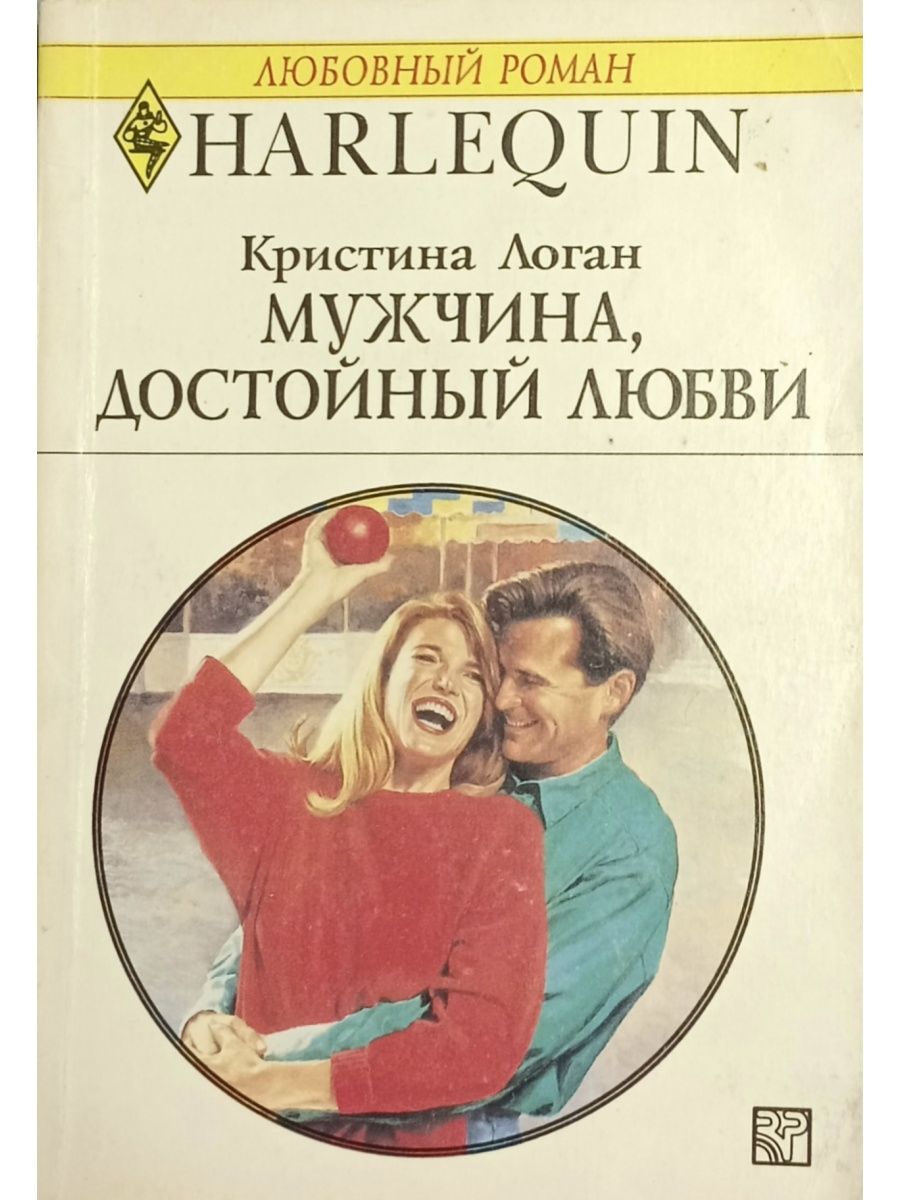Короткие любовные романы. Мужчина достойный любви. Книга мужчина достойный любви 1996. Достойная любовь.