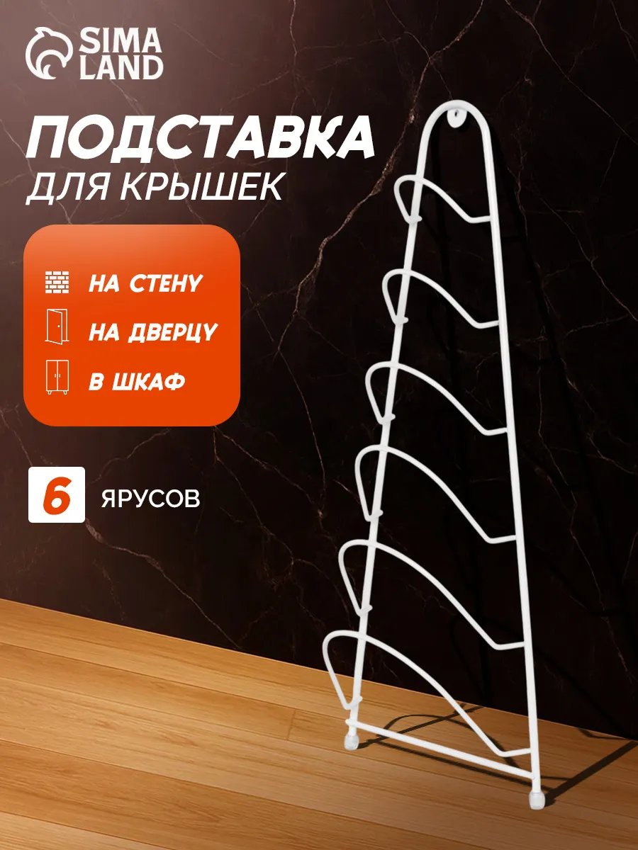 Подставка для крышек 19,5х9х46 см