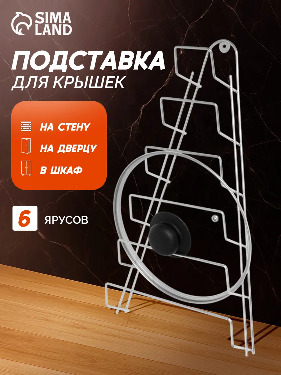 Подставка держатель для крышек 23х7х42 см