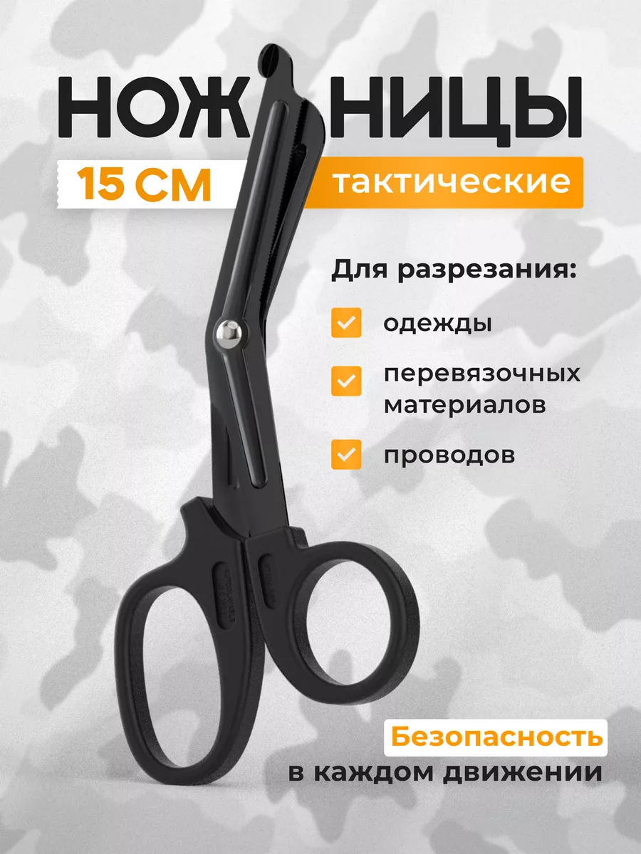 Ножницы тактические военные армейские медицинские в подсумок 1 tactical  167143830 купить за 144 ₽ в интернет-магазине Wildberries