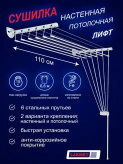 Сушилка для белья Лифт 1,1 м., белая, 6 штанг Lakmet 167144091 купить за 2 476 ₽ в интернет-магазине Wildberries