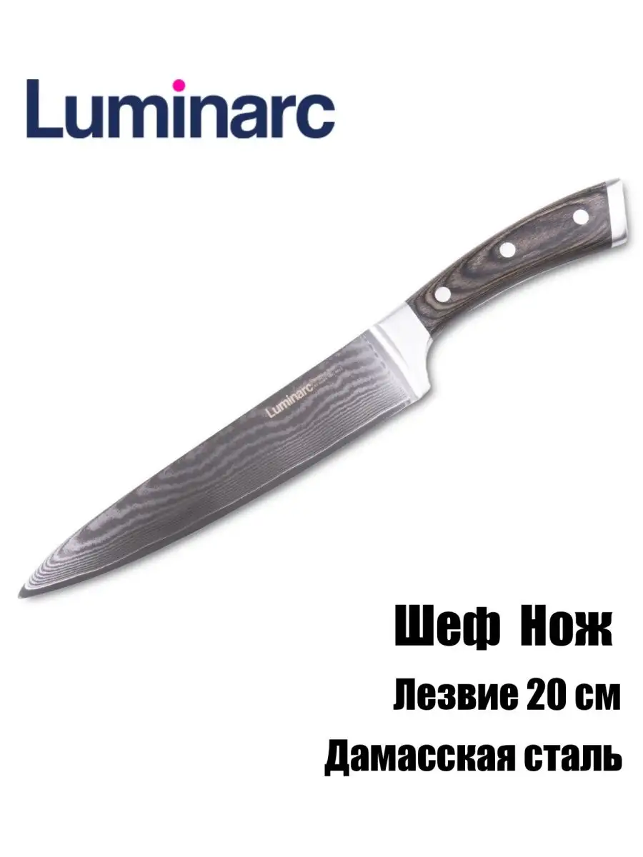 Поварской нож кухонный для шеф повара Luminarc 167144195 купить за 4 437 ₽  в интернет-магазине Wildberries