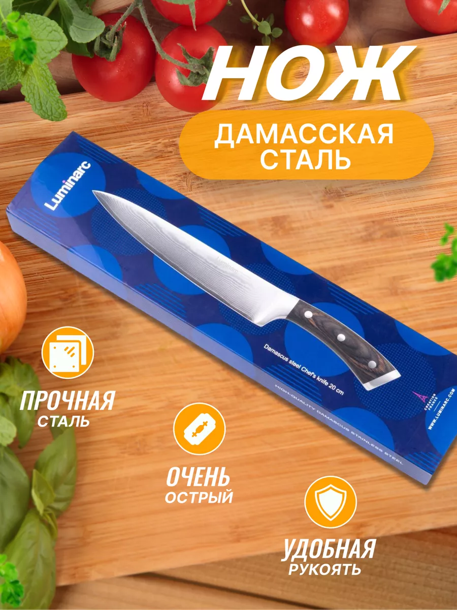 Поварской нож кухонный для шеф повара Luminarc 167144195 купить за 4 437 ₽  в интернет-магазине Wildberries