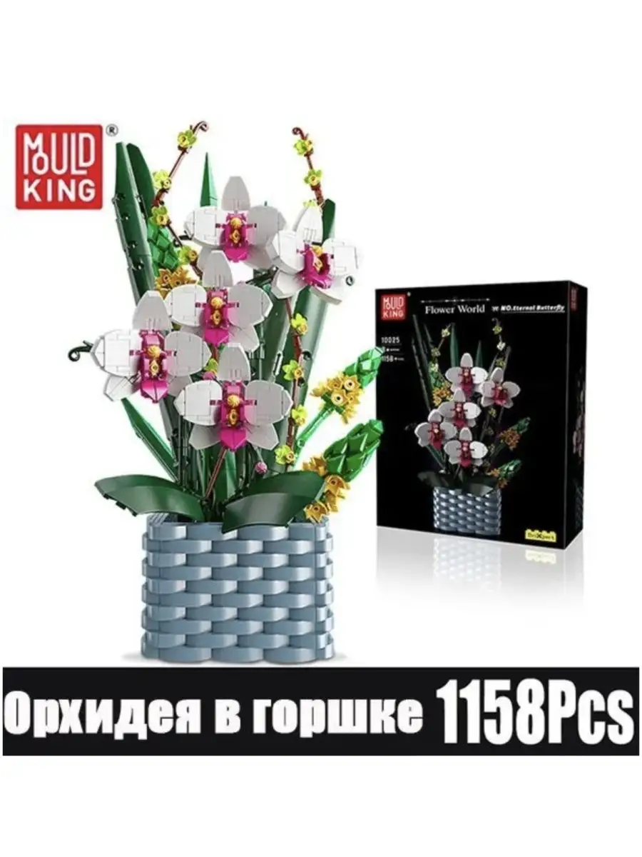 Конструктор Орхидея в горшке - 1158 деталей Mould King 167144464 купить за  2 858 ₽ в интернет-магазине Wildberries