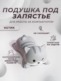 Подушка под запястье компьютерная Котик MI.WO 167144603 купить за 339 ₽ в интернет‑магазине Wildberries