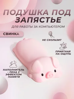 Подушка под запястье компьютерная Свинка RUTAOTAO 167144604 купить за 339 ₽ в интернет-магазине Wildberries