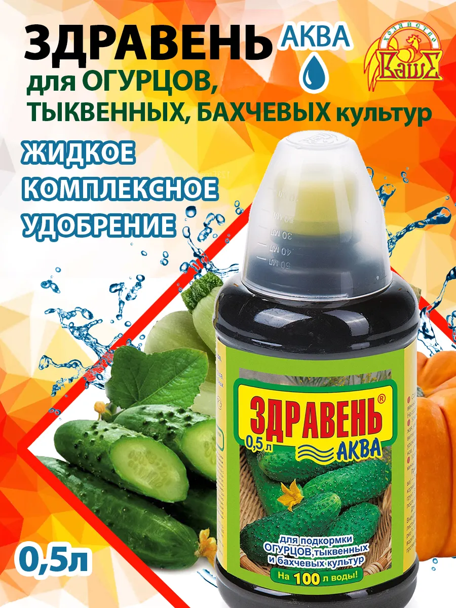 Удобрение Здравень Аква для огурцов, кабачков, тыкв 0,5л