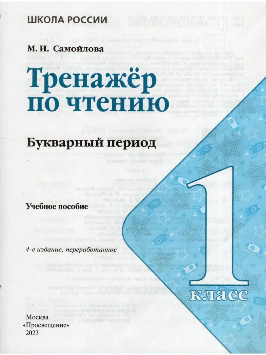 Тренажер по чтению Букварный период 1 класс Самойлова М. Просвещение  167145401 купить за 243 ₽ в интернет-магазине Wildberries