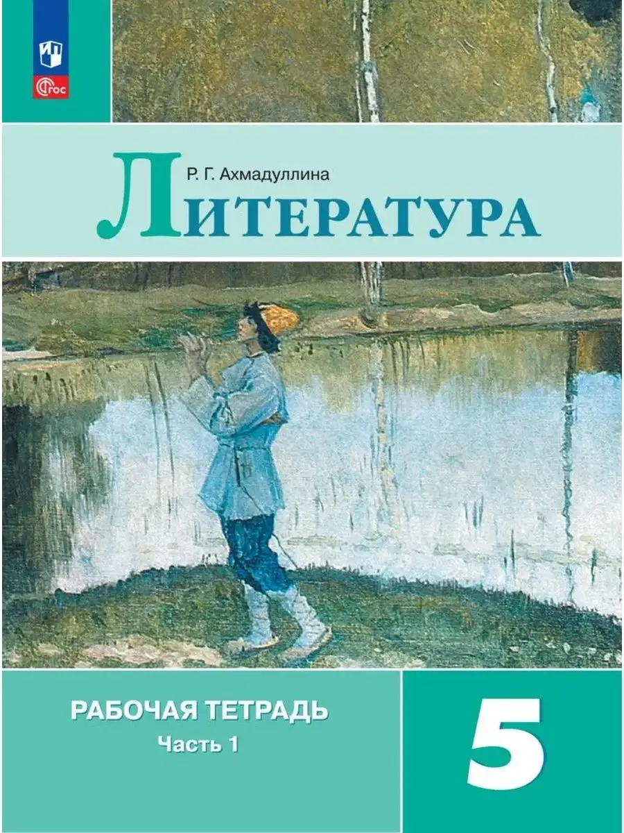 Литература. Рабочая тетрадь. 5 класс. Часть 1 Просвещение 167145499 купить  за 375 ₽ в интернет-магазине Wildberries