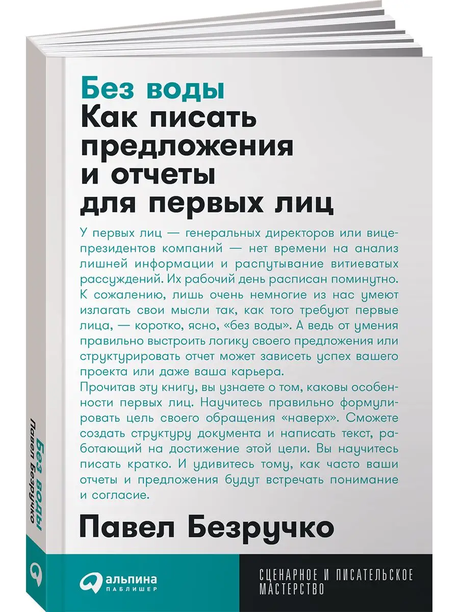 Без воды: Как писать предложения и отчеты для первых лиц Альпина. Книги  167146262 купить за 418 ₽ в интернет-магазине Wildberries