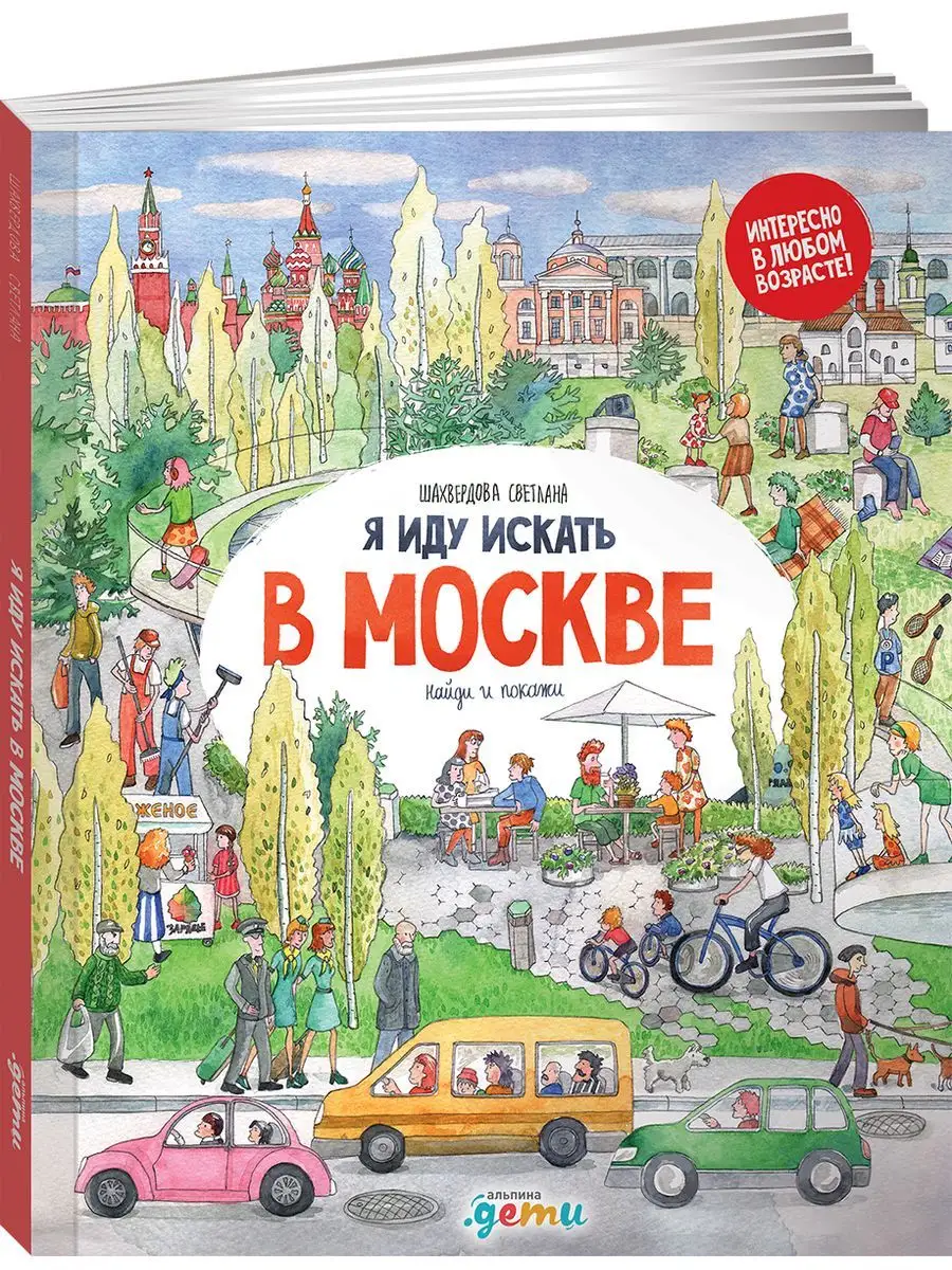 Я иду искать в Москве